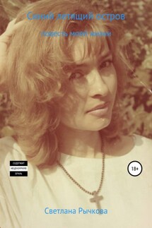 Синий летящий остров. Повесть моей жизни - Светлана Рычкова