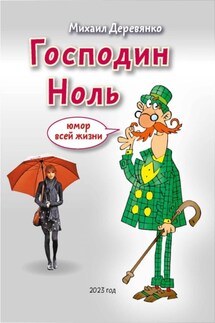 Господин Ноль. Юмор всей жизни - Михаил Деревянко