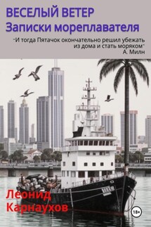 Веселый ветер. Записки мореплавателя - Леонид Карнаухов