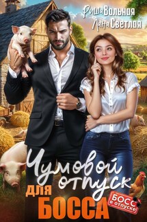 Чумовой отпуск для босса - Риша Вольная