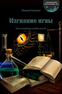 Изгнание игвы. Как исправить ошибку магов - Михаил Каншин