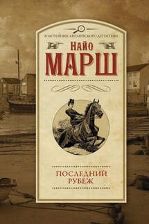 Последний рубеж - Найо Марш