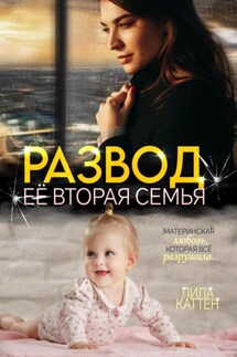 Развод. Её вторая семья - Лила Каттен