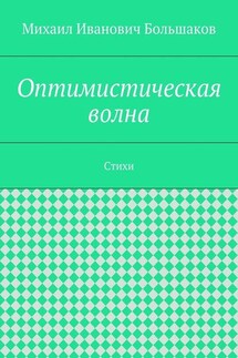 Оптимистическая волна. Стихи