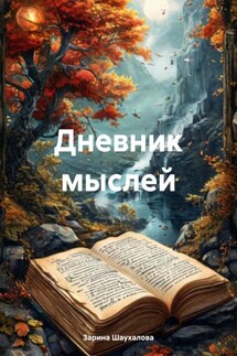 Дневник мыслей - Зарина Шаухалова