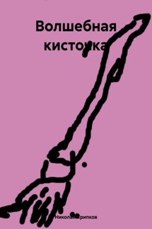 Волшебная кисточка - Николай Хрипков