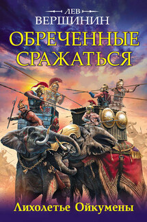 Обреченные сражаться. Лихолетье Ойкумены - Лев Вершинин