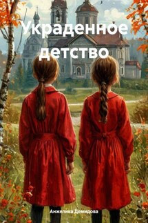 Украденное детство - Анжелика Демидова
