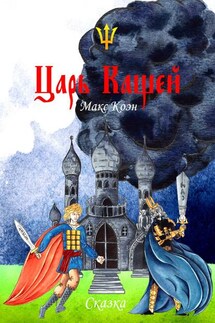 Царь Кащей - Макс Коэн