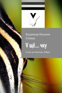 V щё… чку - Владимир Ильичев (Сквер)