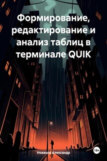 Формирование, редактирование и анализ таблиц в терминале QUIK - Александр Новаков