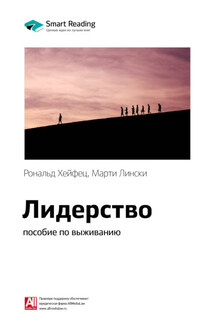 Ключевые идеи книги: Лидерство: пособие по выживанию. Рональд Хейфец, Марти Лински - Smart Reading