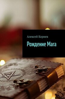 Рождение Мага - Алексей Корнев