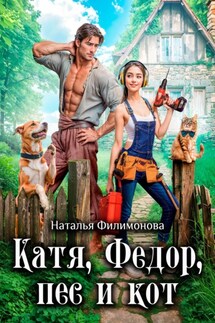 Катя, Фёдор, пёс и кот - Наталья Филимонова