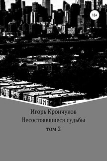 Несостоявшиеся судьбы. Том 2 - Игорь Крончуков