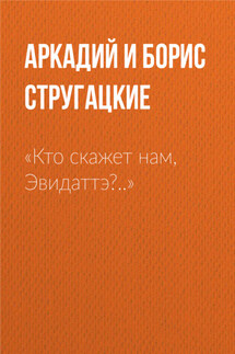«Кто скажет нам, Эвидаттэ?..» - Аркадий и Борис Стругацкие