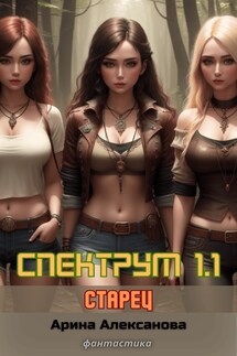 Спектрум 1.1 Старец - Алексанова Арина