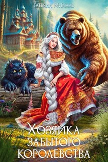 Хозяйка Забытого королевства - Татьяна Михаль