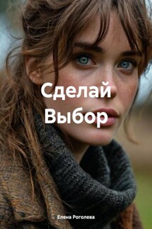 Сделай Выбор - Елена Роголева