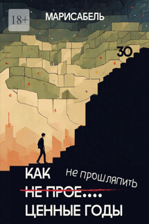 Как не прое… ценные годы - Марисабель