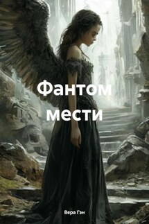 Фантом мести - Вера Гэн