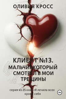 Клиент №13. Мальчик, который смотрел в мои трещины - Оливия Кросс