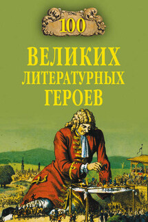 100 великих литературных героев - Виктор Еремин