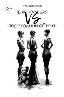 Триангуляция VS переходный объект - Елена Нечаева