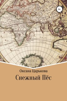 Снежный Пёс - Оксана Царькова