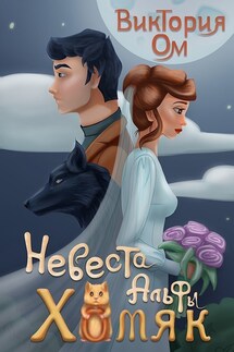 Невеста альфы — хомяк - Виктория Ом