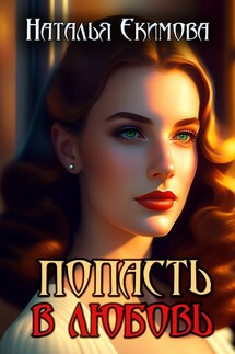 Попасть в любовь - Наталья Екимова