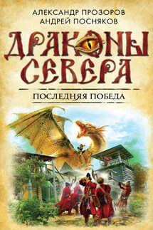 Последняя победа - Александр Дмитриевич Прозоров, Андрей Посняков