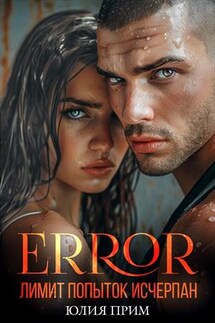 Error. Лимит попыток исчерпан - Юлия Прим