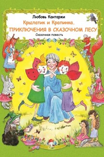 Крылатик и Крапинка. ПРИКЛЮЧЕНИЯ В СКАЗОЧНОМ ЛЕСУ - Любовь Кантаржи