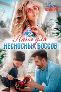Няня для несносных боссов - Рина Фиори