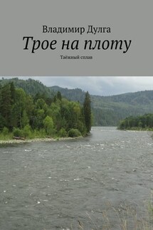 Трое на плоту. Таёжный сплав