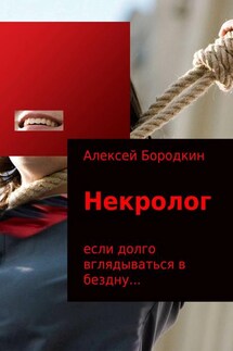Некролог - Алексей Бородкин