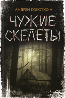 Чужие скелеты - Андрей Кокотюха