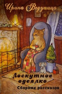 Лоскутное одеялко. Сборник рассказов - Ирина Ведуница