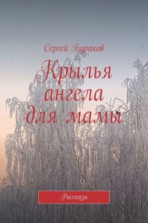 Крылья ангела для мамы. Рассказы - Сергей Бураков