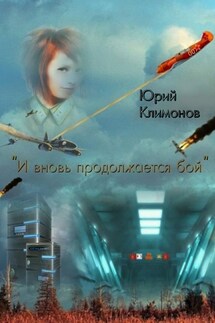 «И вновь продолжается бой» - Юрий Климонов