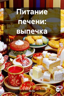 Питание печени: выпечка - Эл Ли