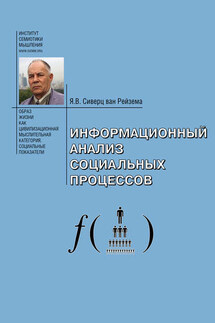 Информационный анализ социальных процессов. Проблемы социологической информатики. - Ян Вильям Сиверц ван Рейзема