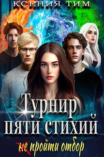 Турнир пяти стихий: (не) пройти отбор - Ксения Тим