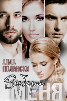 Выбери меня - Алла Полански