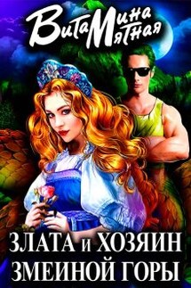 Злата и хозяин змеиной горы - Витамина Мятная