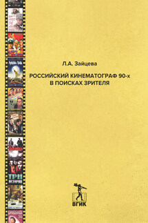 Российский кинематограф 90-х в поисках зрителя - Лидия Зайцева