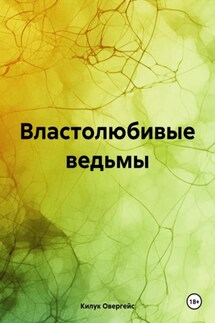 Властолюбивые ведьмы - Килук Овергейс