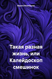 Такая разная жизнь, или Калейдоскоп смешинок - Марина Филимонова