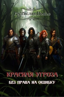 Без права на ошибку. Красная угроза - Ростислав Попов